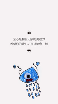 愿童心永远不打烊！