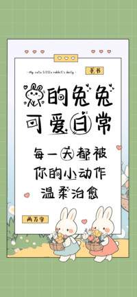 我的兔兔可爱日常