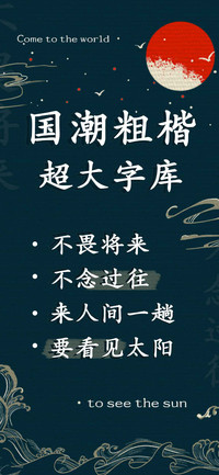 国潮粗楷超大字库