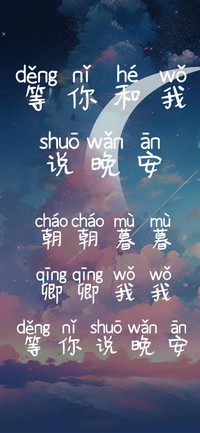 等你和我说晚安