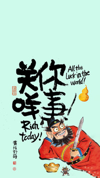 钟馗送福喜乐满盈