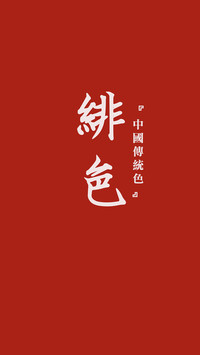中国传统色卡-红色系-锐景创意