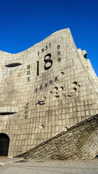 九一八纪念日