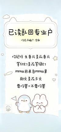 已读乱回专业户