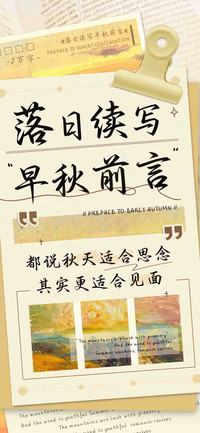 落日续写早秋前言