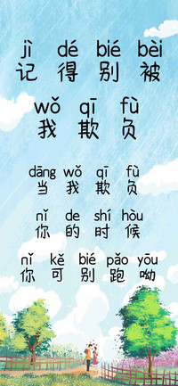 记得别被我欺负