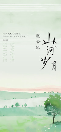 山河岁月瘦金体