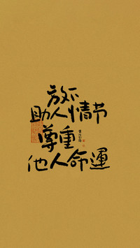 拒绝内耗、忠于自我