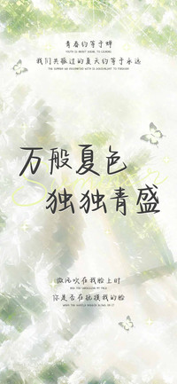 万般夏色独独青盛