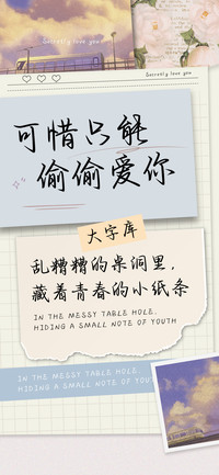 可惜只能偷偷爱你