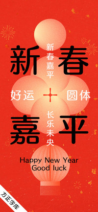 新春嘉平好运圆体