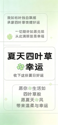 夏天四叶草的幸运