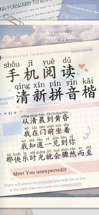 手机阅读清新拼音楷
