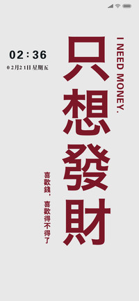 只想发财好运常伴