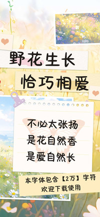 野花生长恰巧相爱