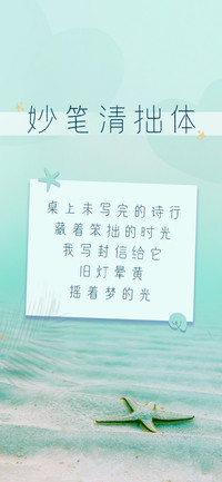 妙笔清拙体