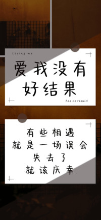 爱我没有好结果