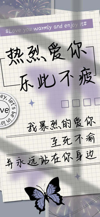 热烈爱你乐此不疲
