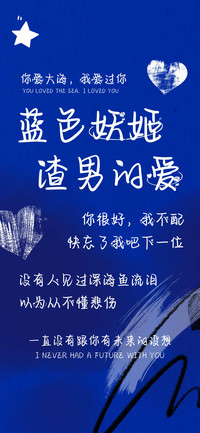蓝色妖姬渣男的爱