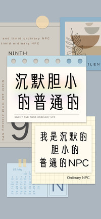 沉默胆小的普通的