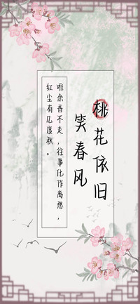 桃花依旧笑春风