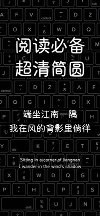 阅读必备 超清简圆