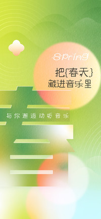 把春天藏进音乐里
