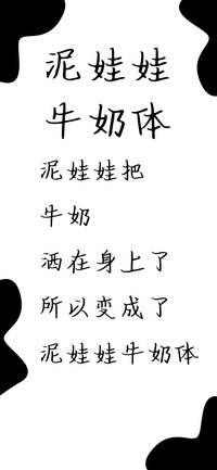 泥娃娃牛奶体