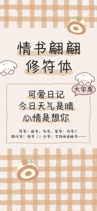 情书翩翩修符体