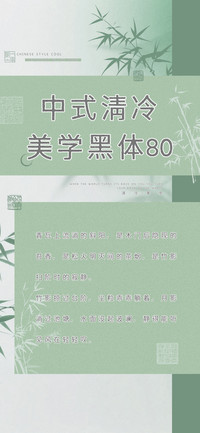 中式清冷美学黑体80