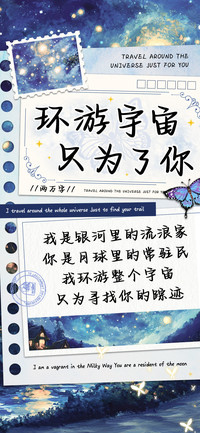 环游宇宙只为了你