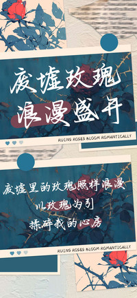 废墟玫瑰浪漫盛开
