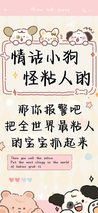 情话小狗怪粘人的