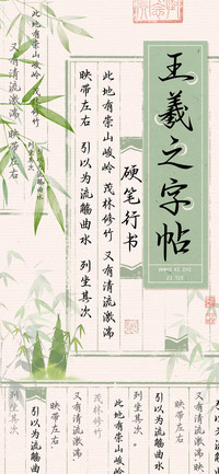 王羲之字帖硬笔行书