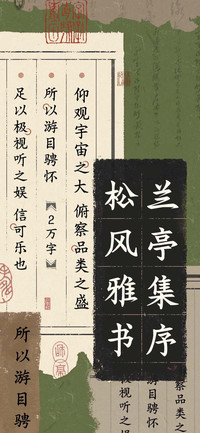 兰亭集序松风雅书