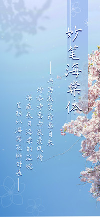 妙笔海棠体