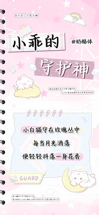 小乖的守护神奶酪体