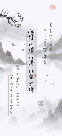 行楷拼音体