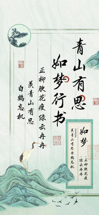 青山有思如梦行书
