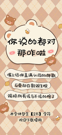你说的都对那咋啦