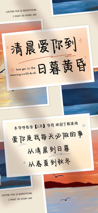 清晨爱你到日暮黄昏
