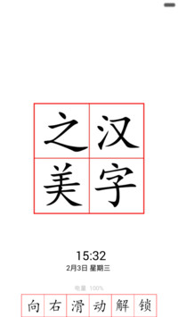汉字之美