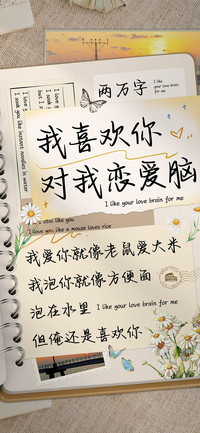 我喜欢你对我恋爱脑