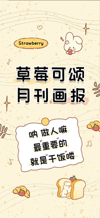 草莓可颂月刊画报
