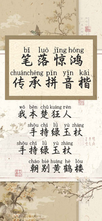 笔落惊鸿传承拼音楷