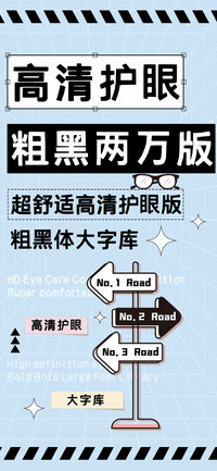 高清护眼粗黑两万版