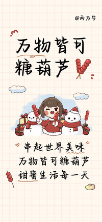 万物皆可糖葫芦