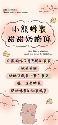 小熊蜂蜜甜甜奶酪体