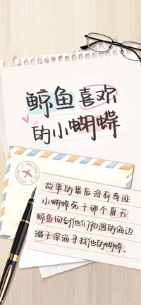 鲸鱼喜欢的小蝴蝶
