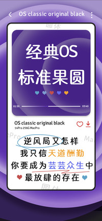 经典OS标准果圆